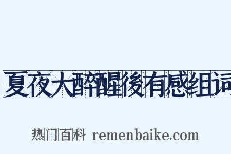 夏夜大醉醒後有感组词是什么意思的图片